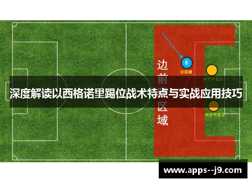 深度解读以西格诺里踢位战术特点与实战应用技巧