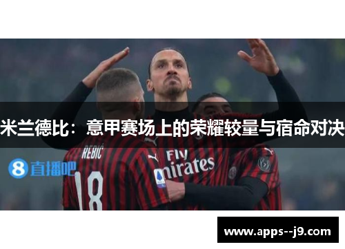 米兰德比：意甲赛场上的荣耀较量与宿命对决