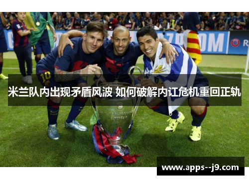 米兰队内出现矛盾风波 如何破解内讧危机重回正轨