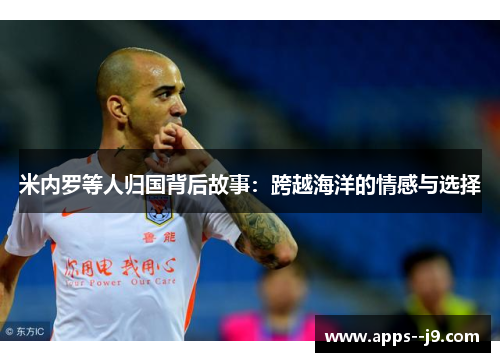 米内罗等人归国背后故事：跨越海洋的情感与选择