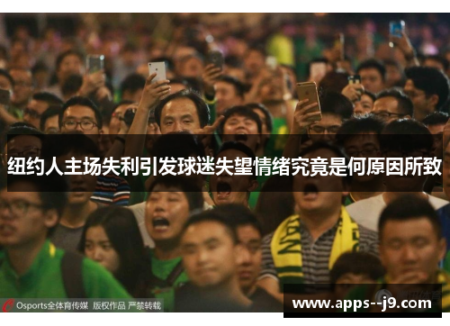 纽约人主场失利引发球迷失望情绪究竟是何原因所致