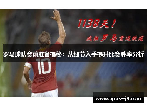 罗马球队赛前准备揭秘：从细节入手提升比赛胜率分析
