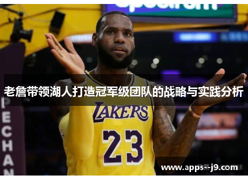 老詹带领湖人打造冠军级团队的战略与实践分析