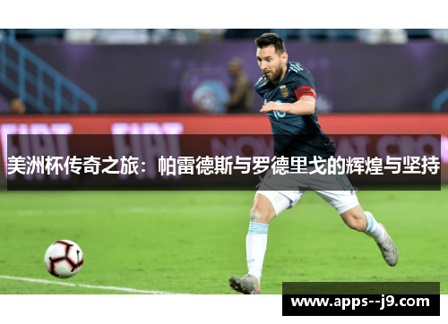 美洲杯传奇之旅：帕雷德斯与罗德里戈的辉煌与坚持