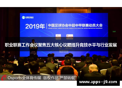 职业联赛工作会议聚焦五大核心议题提升竞技水平与行业发展