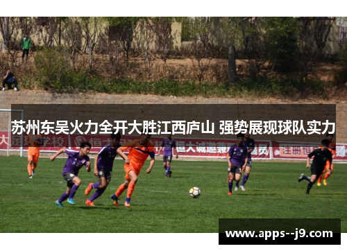 苏州东吴火力全开大胜江西庐山 强势展现球队实力