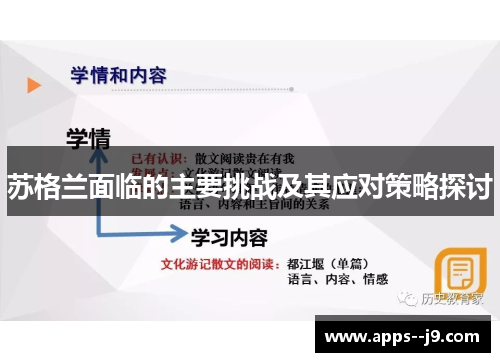 苏格兰面临的主要挑战及其应对策略探讨