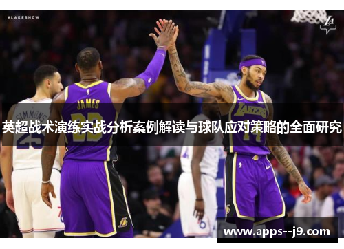 英超战术演练实战分析案例解读与球队应对策略的全面研究