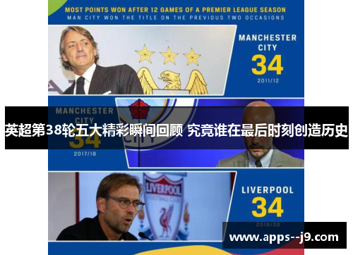 英超第38轮五大精彩瞬间回顾 究竟谁在最后时刻创造历史