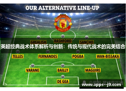 英超经典战术体系解析与创新：传统与现代战术的完美结合