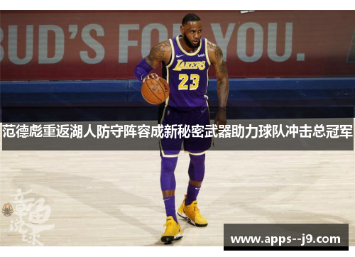 范德彪重返湖人防守阵容成新秘密武器助力球队冲击总冠军
