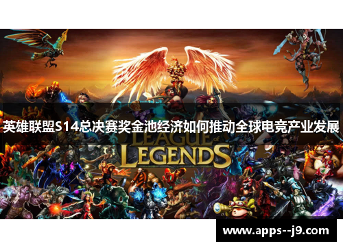 英雄联盟S14总决赛奖金池经济如何推动全球电竞产业发展