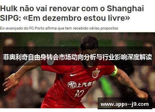 菲奥利奇自由身转会市场动向分析与行业影响深度解读 菲奥利奇自由身转会市场动向分析与行业影响深度解读
