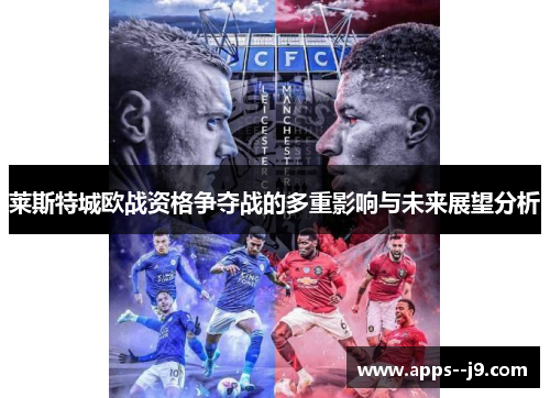 莱斯特城欧战资格争夺战的多重影响与未来展望分析 莱斯特城欧战资格争夺战的多重影响与未来展望分析