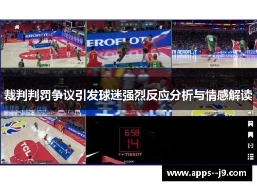 裁判判罚争议引发球迷强烈反应分析与情感解读 裁判判罚争议引发球迷强烈反应分析与情感解读