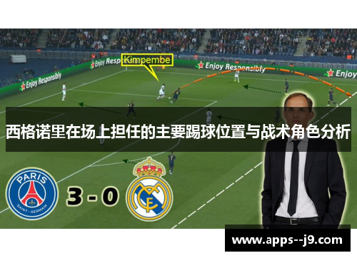 西格诺里在场上担任的主要踢球位置与战术角色分析 西格诺里在场上担任的主要踢球位置与战术角色分析