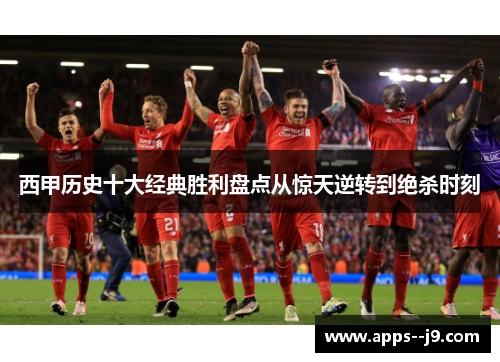 西甲历史十大经典胜利盘点从惊天逆转到绝杀时刻 西甲历史十大经典胜利盘点从惊天逆转到绝杀时刻