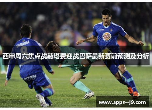 西甲周六焦点战赫塔费迎战巴萨最新赛前预测及分析 西甲周六焦点战赫塔费迎战巴萨最新赛前预测及分析