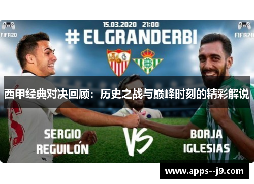西甲经典对决回顾:历史之战与巅峰时刻的精彩解说 西甲经典对决回顾:历史之战与巅峰时刻的精彩解说