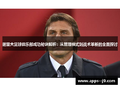 谢里夫足球俱乐部成功秘诀解析：从管理模式到战术革新的全面探讨