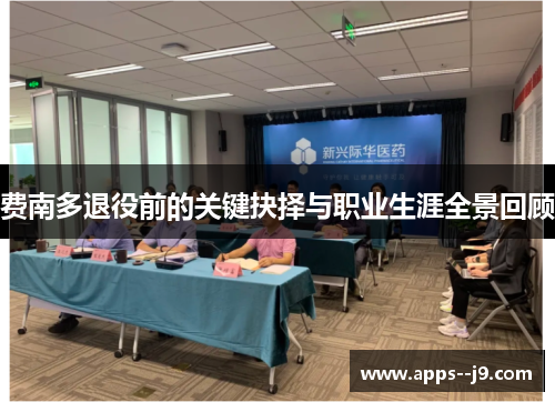 费南多退役前的关键抉择与职业生涯全景回顾