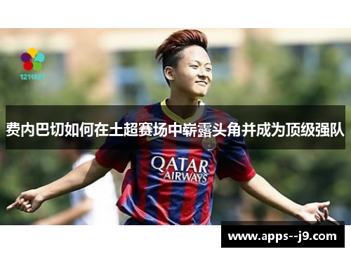 费内巴切如何在土超赛场中崭露头角并成为顶级强队