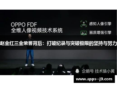 赵金红三金荣誉背后：打破纪录与突破极限的坚持与努力