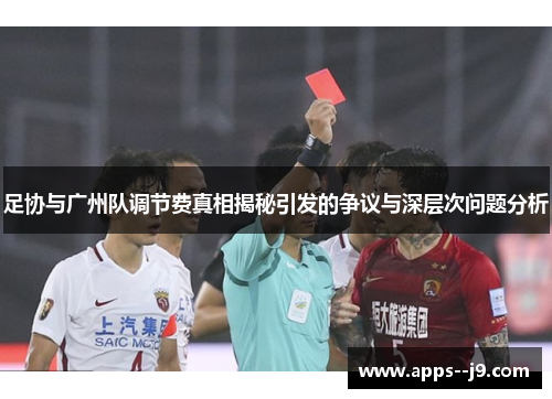 足协与广州队调节费真相揭秘引发的争议与深层次问题分析 足协与广州队调节费真相揭秘引发的争议与深层次问题分析
