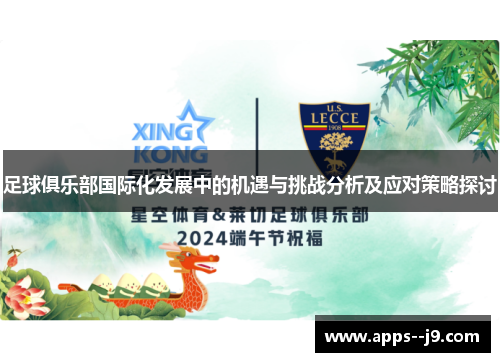 足球俱乐部国际化发展中的机遇与挑战分析及应对策略探讨 足球俱乐部国际化发展中的机遇与挑战分析及应对策略探讨