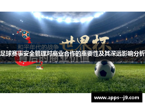 足球赛事安全管理对商业合作的重要性及其深远影响分析