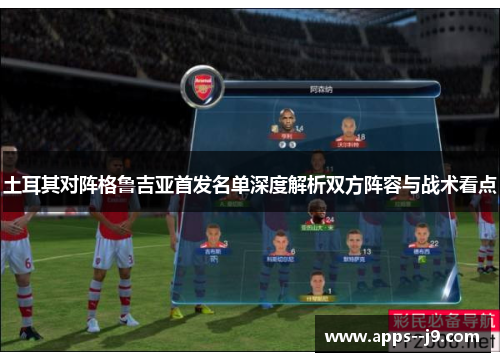 土耳其对阵格鲁吉亚首发名单深度解析双方阵容与战术看点