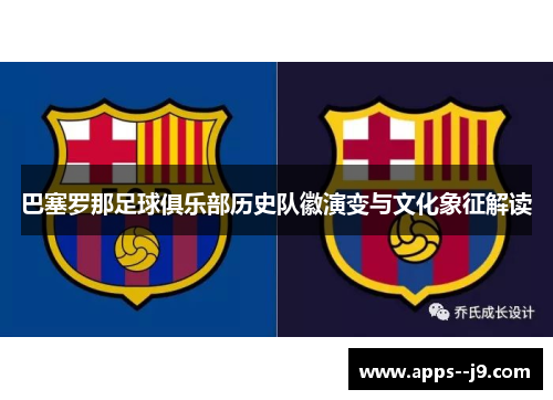 巴塞罗那足球俱乐部历史队徽演变与文化象征解读