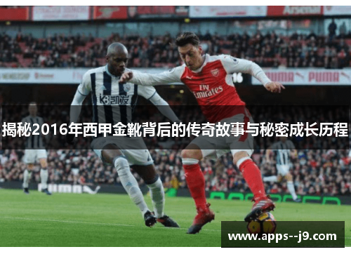 揭秘2016年西甲金靴背后的传奇故事与秘密成长历程