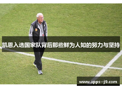 凯恩入选国家队背后那些鲜为人知的努力与坚持