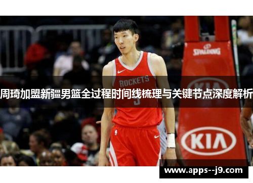 周琦加盟新疆男篮全过程时间线梳理与关键节点深度解析