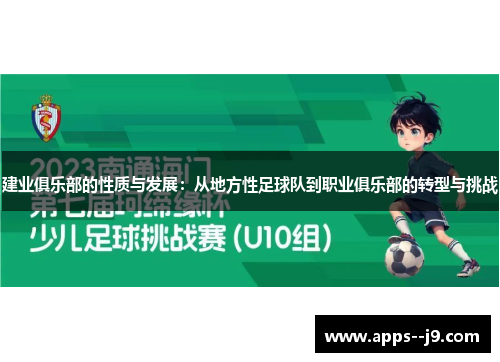 建业俱乐部的性质与发展:从地方性足球队到职业俱乐部的转型与挑战 建业俱乐部的性质与发展:从地方性足球队到职业俱乐部的转型与挑战
