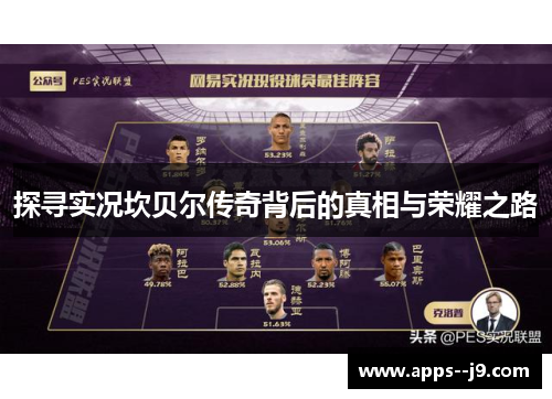 探寻实况坎贝尔传奇背后的真相与荣耀之路