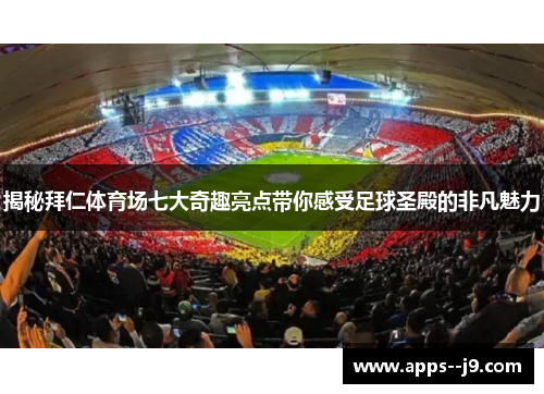 揭秘拜仁体育场七大奇趣亮点带你感受足球圣殿的非凡魅力