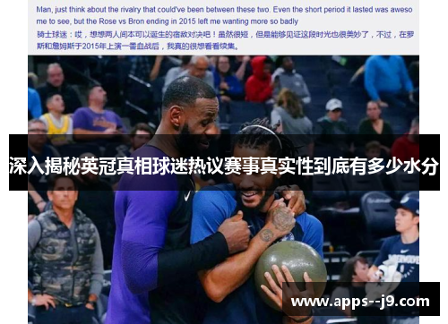 深入揭秘英冠真相球迷热议赛事真实性到底有多少水分