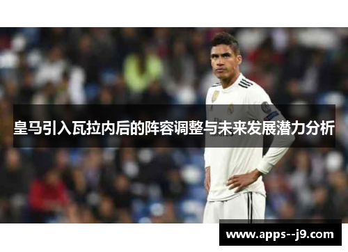 皇马引入瓦拉内后的阵容调整与未来发展潜力分析