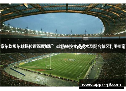 索尔坎贝尔球场位置深度解析与攻防转换实战战术及配合禁区利用指南