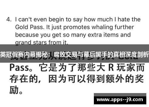 英冠假赛内幕揭秘：腐败交易与幕后黑手的真相深度剖析