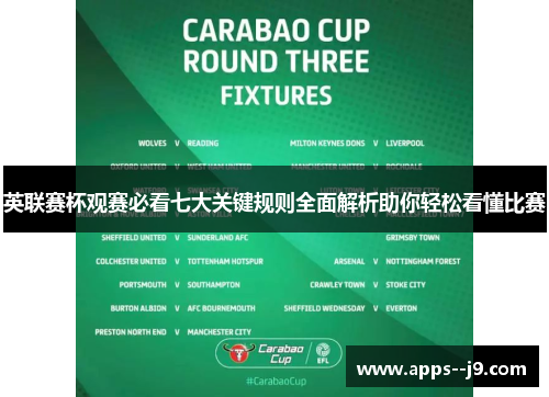 英联赛杯观赛必看七大关键规则全面解析助你轻松看懂比赛