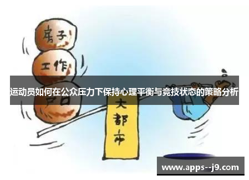 运动员如何在公众压力下保持心理平衡与竞技状态的策略分析