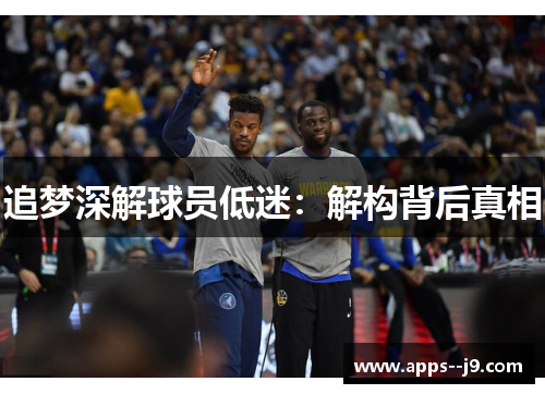 追梦深解球员低迷：解构背后真相