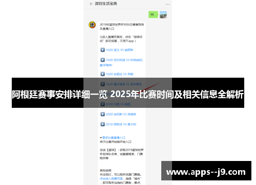 阿根廷赛事安排详细一览 2025年比赛时间及相关信息全解析 阿根廷赛事安排详细一览 2025年比赛时间及相关信息全解析
