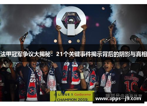 法甲冠军争议大揭秘：21个关键事件揭示背后的阴影与真相