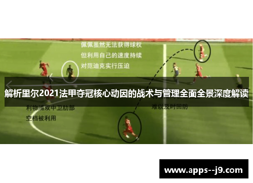 解析里尔2021法甲夺冠核心动因的战术与管理全面全景深度解读