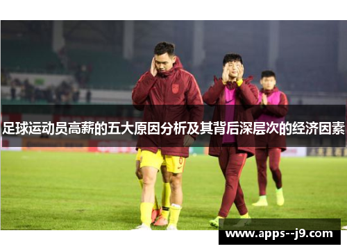 足球运动员高薪的五大原因分析及其背后深层次的经济因素