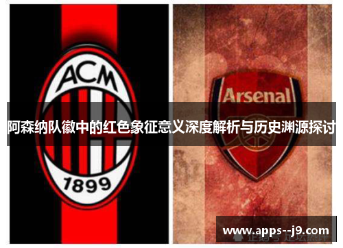 阿森纳队徽中的红色象征意义深度解析与历史渊源探讨